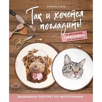 Так и хочется погладить! Вышиваем портрет по фотографии. Стауб М.