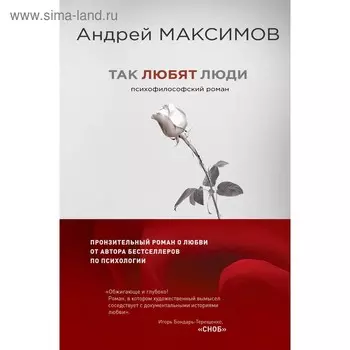Так любят люди. Психофилософский роман. Максимов Андрей
