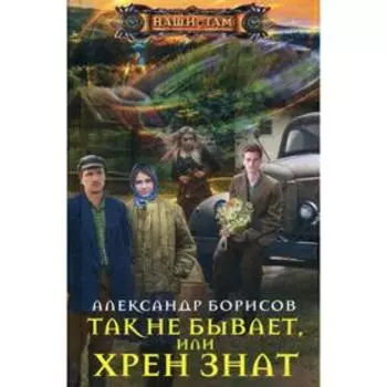 Так не бывает, или Хрен знат. Борисов А.