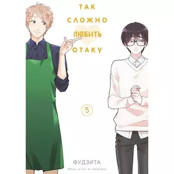 Так сложно любить отаку. Т. 5: манга. 2-е изд. Фудзита