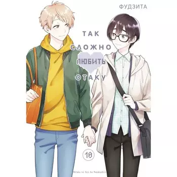 Так сложно любить отаку. Том 10. Фудзита