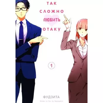 Так сложно любить отаку. Том 1. 4-е издание. Фудзита