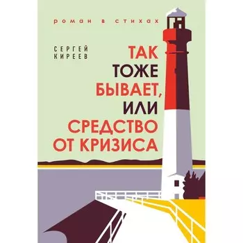 Так тоже бывает, или Средство от кризиса. Сергей Киреев