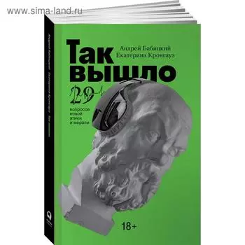 Так вышло: 29 вопросов новой этики и морали. Бабицкий