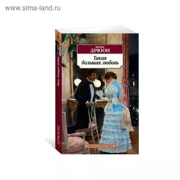 Такая большая любовь. Дрюон М.