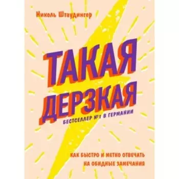 Такая дерзкая. Как быстро и метко отвечать на обидные замечания. Штаудингер Н.