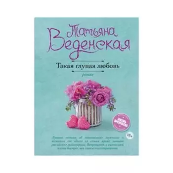 Такая глупая любовь