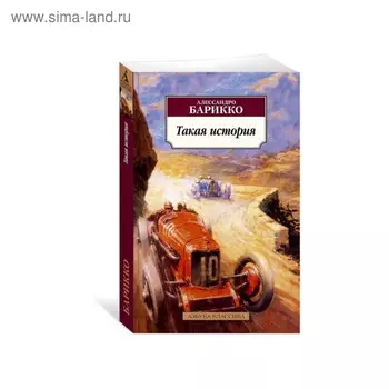 Такая история. Барикко А.