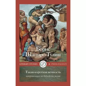 Такая короткая вечность. Импровизация на библейские темы. Шапиро-Тулин Б.
