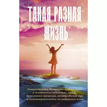 Такая разная жизнь. Уиггс С., Хьюз К., О'Нил Б.