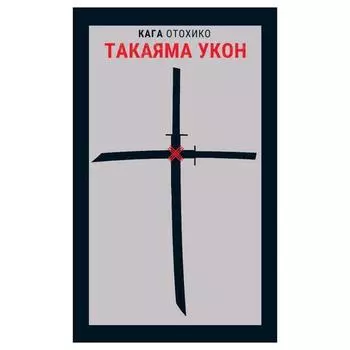 Такаяма Укон. Отохико К.