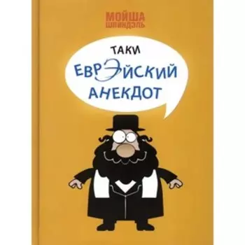 Таки еврэйский анекдот. Шпиндэль М.