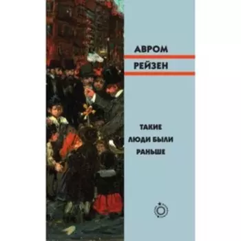 Такие люди были раньше. Рейзен А.