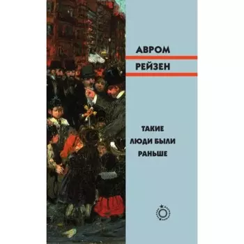 Такие люди были раньше. Рейзен А.