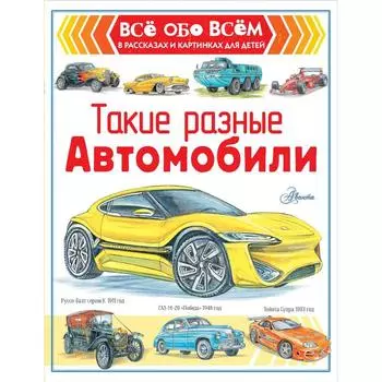 Такие разные автомобили. Чукавин А. А.