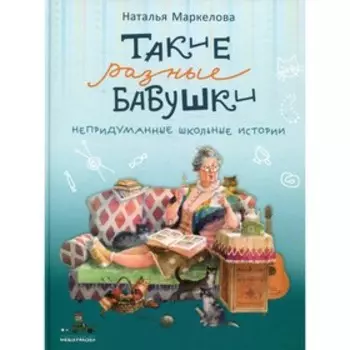 Такие разные бабушки. Маркелова Наталья Евгеньевна