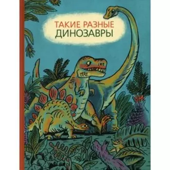 Такие разные динозавры. Затолокина В.