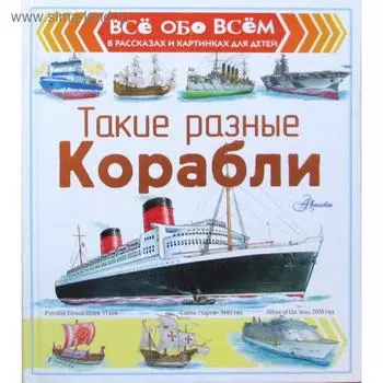 Такие разные корабли