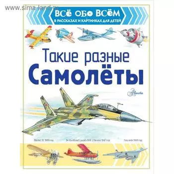 Такие разные самолеты. Чукавин А. А.