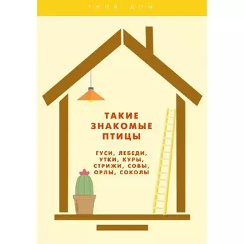 Такие знакомые птицы: гуси, лебеди, утки, куры, стрижи, совы, орлы, соколы. Умельцев А.П.
