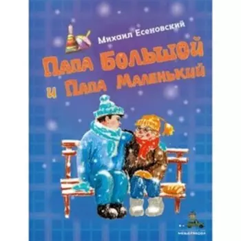 ТакиеВотИстории Есеновский М. Папа Большой и Папа Маленький