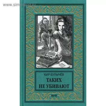Таких не убивают. Булычев К.