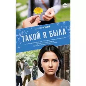 Такой я была