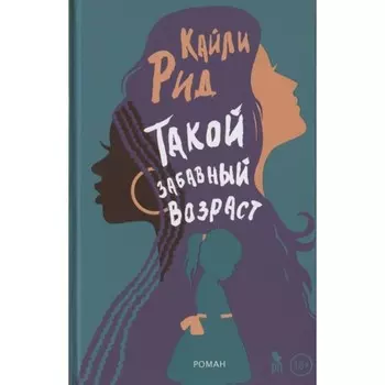 Такой забавный возраст. Кайли Рид