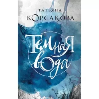 ТаКоКоМиРо. Темная вода. Корсакова Т.