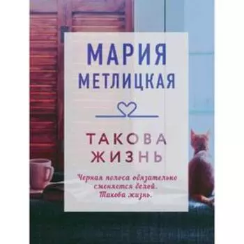 Такова жизнь, Метлицкая М.