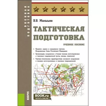 Тактическая подготовка. Учебное пособие. 2-е издание, переработанное и дополненное. Манышев В.В.