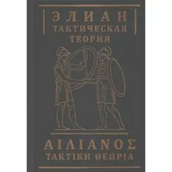 Тактическая теория. Элиан