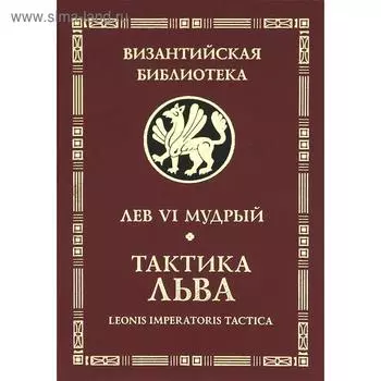 Тактика Льва. Лев VI Мудрый.