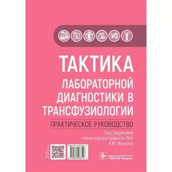 Тактика лабораторной диагностики в трансфузиологии. Практическое руководство