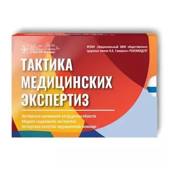 Тактика медицинских экспертиз. Касимова Л.