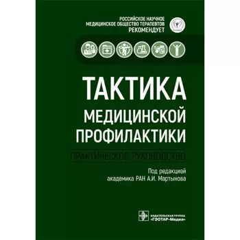 Тактика медицинской профилактики. Практическое руководство. Под ред. Мартынова А.И.