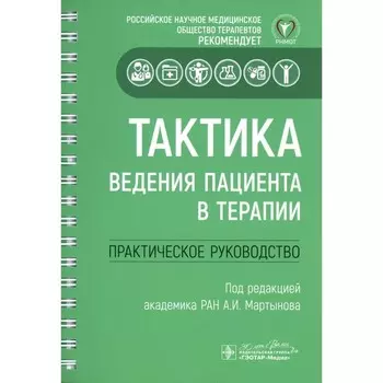 Тактика ведения пациента в терапии: практическое руководство. Под ред. Мартынова А.И.