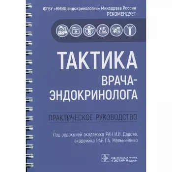 Тактика врача-эндокринолога