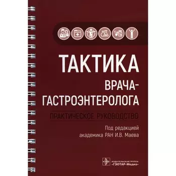 Тактика врача-гастроэнтеролога: практическое руководство. Андреев Д.Н., Бордин Д.С., Дольник А.Ф.