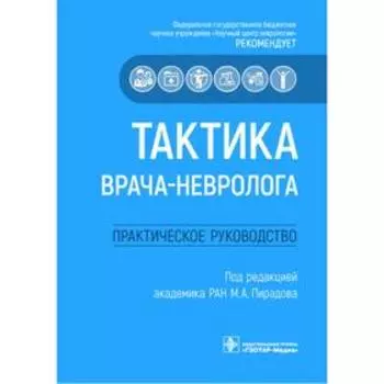 Тактика врача-невролога: практическое руководство. Пирадов М.