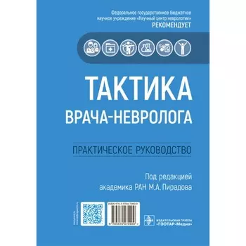 Тактика врача-невролога. Практическое руководство. Пирадова М.