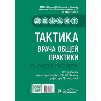 Тактика врача общей практики: практическое руководство. Под ред. Фомина В.В., Морозовой Т.Е.