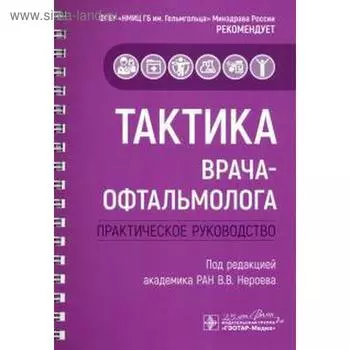Тактика врача-офтальмолога: практическое руководство