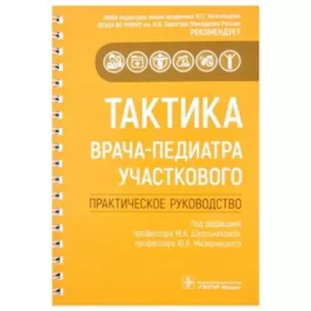 Тактика врача-педиатра участкового. Редактор: Школьникова Мария Александровна, Мизерницкий Юрий Леонидович