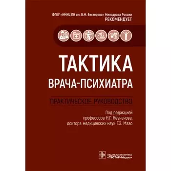 Тактика врача-психиатра. Практическое руководство