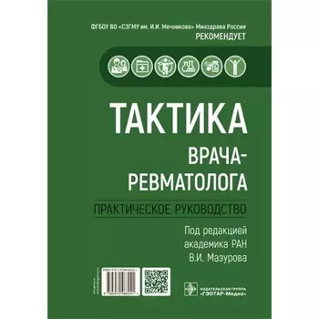 Тактика врача-ревматолога. Практическое руководство