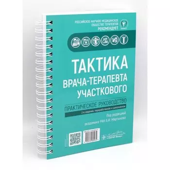 Тактика врача-терапевта участкового. Практическое руководство. 3-е издание. Под ред. Мартынова А.И.