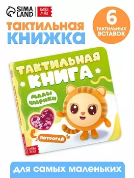 Тактильная книга «Малышарики», 12 стр., Малышарики