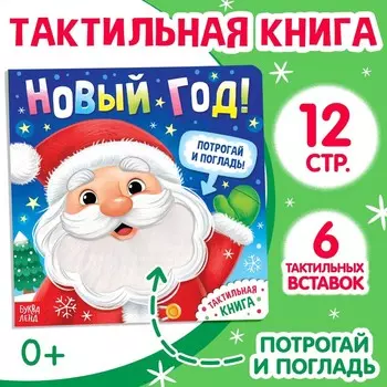 Тактильная книга «Новый год! Потрогай и погладь!»
