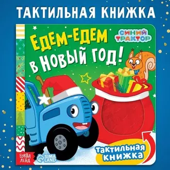 Книжка тактильная «Едем-едем в Новый год», 12 стр., Синий трактор